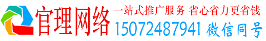 和政官理百度运营推广